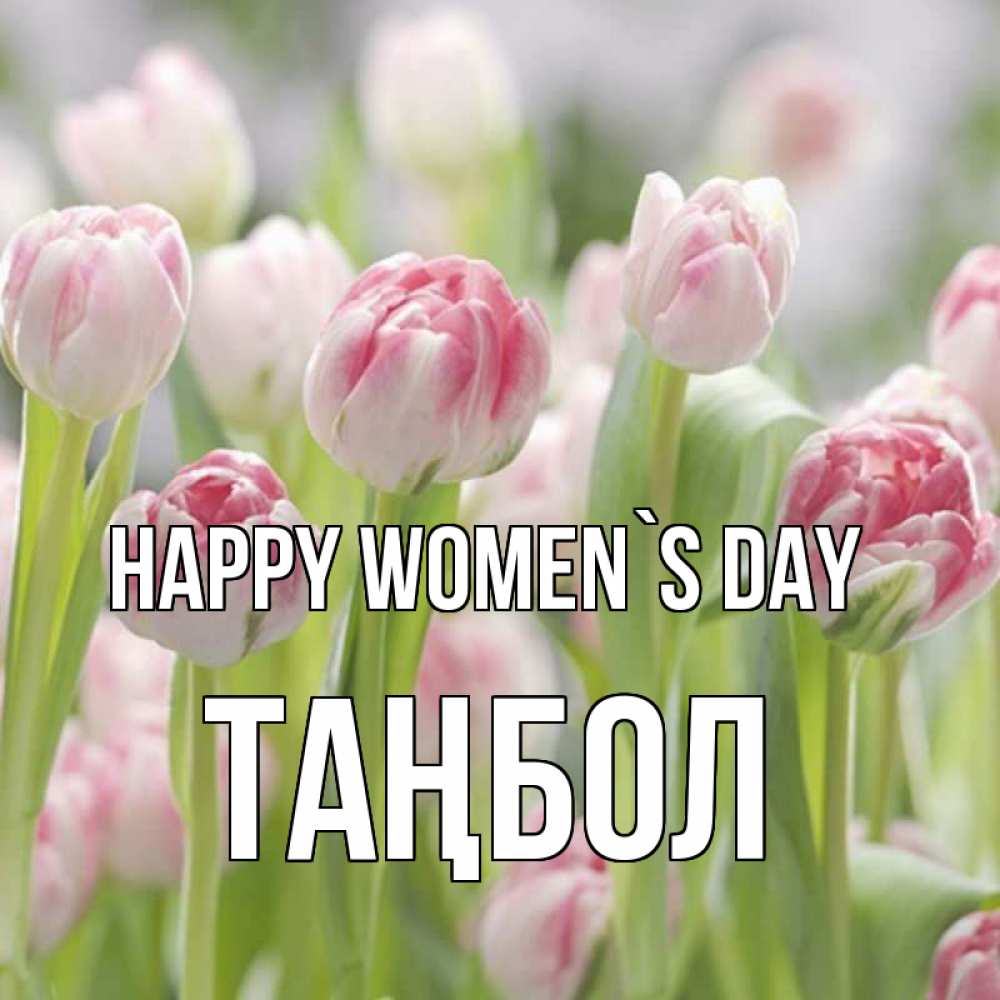 Greetings card с именем, ТАҢБОЛ happy women`s day цветы Greetings with text for free download 